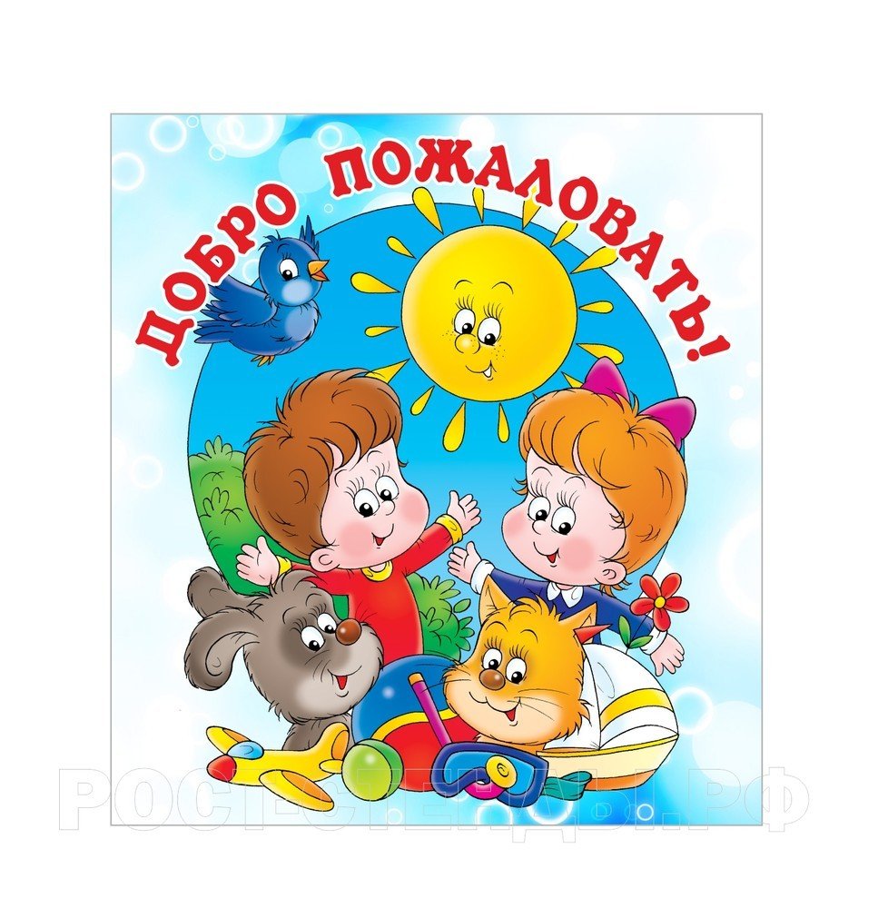 Здравствуй детский сад!