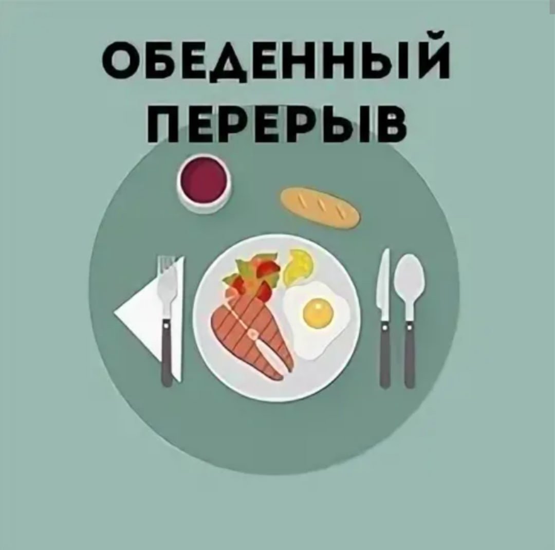 Обеденный перерыв