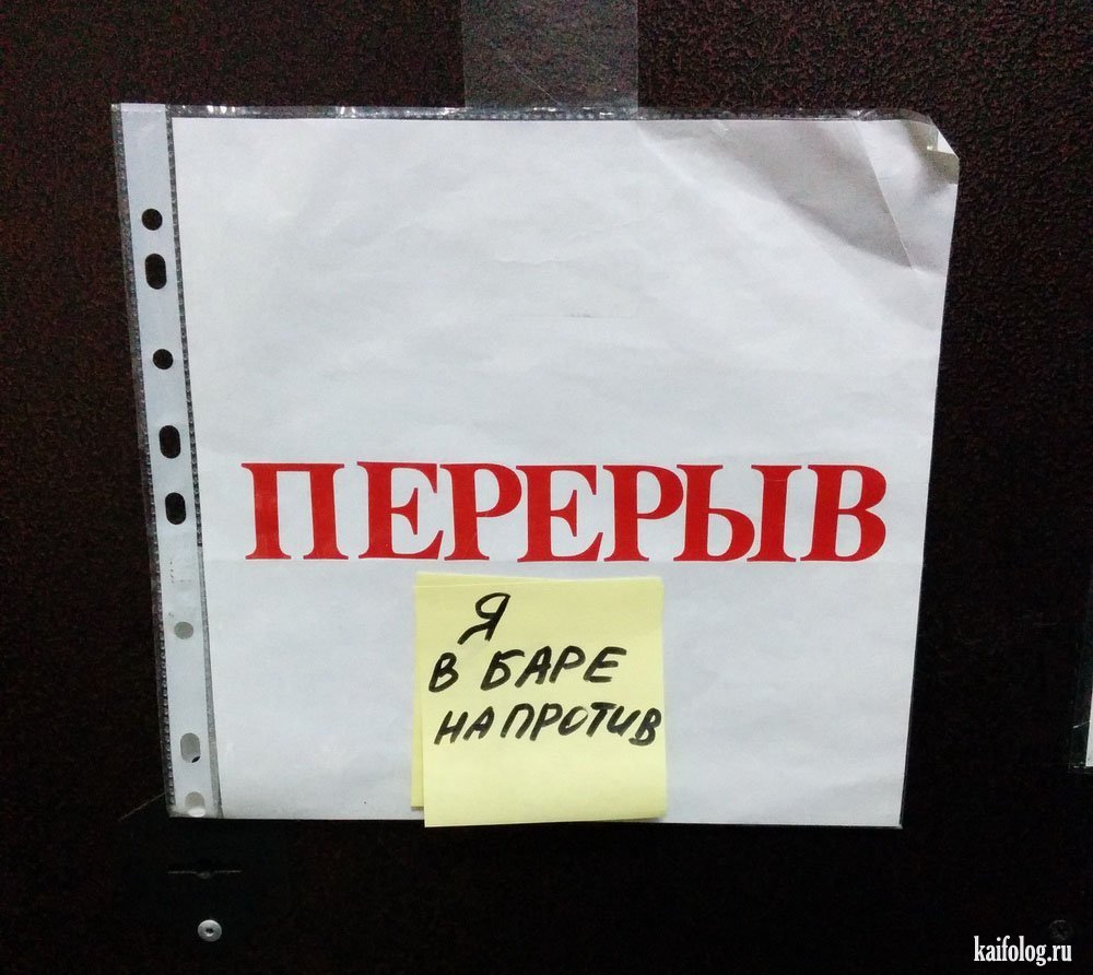 Прикольные объявления про перерыв на обед