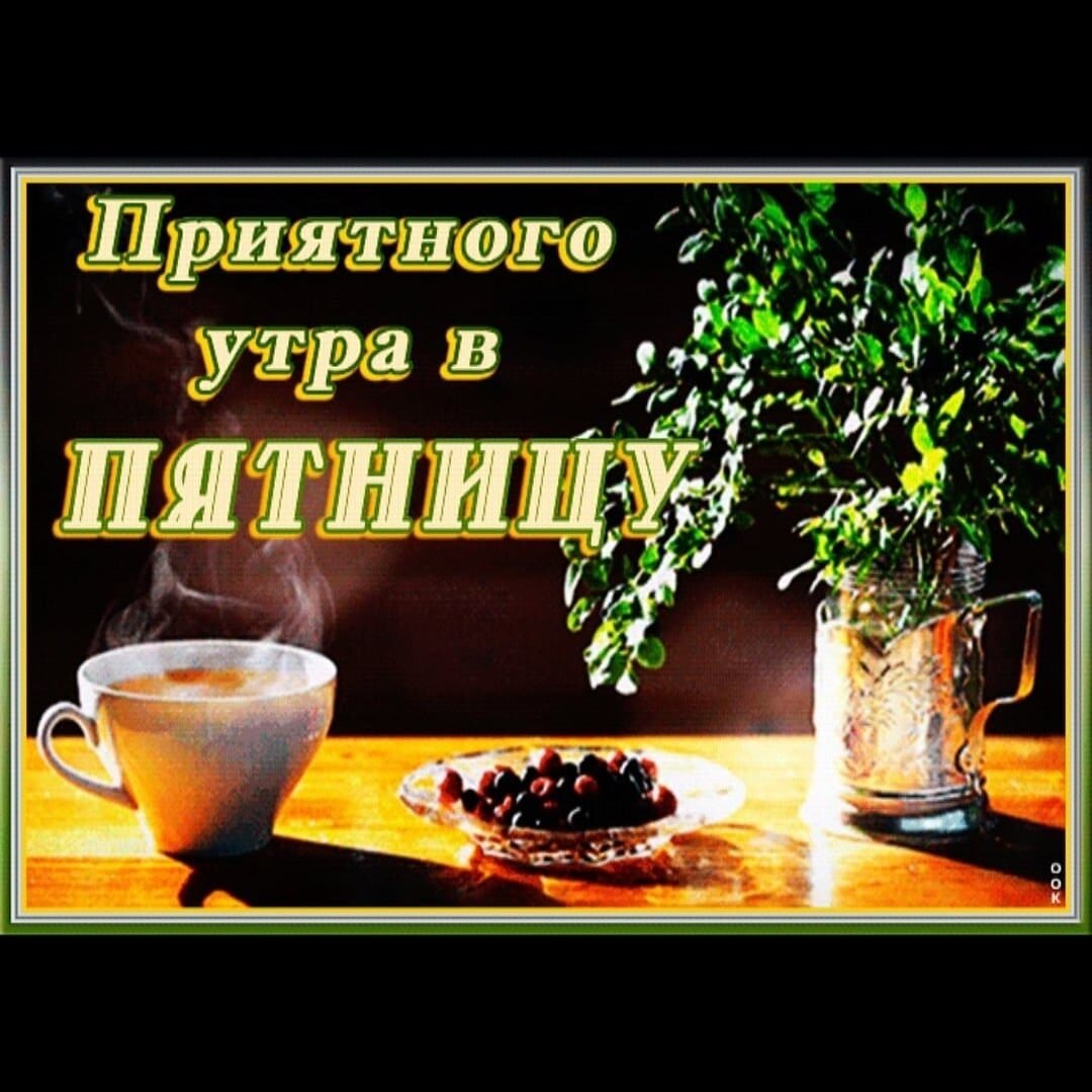 Открытки с пятницей прикольные