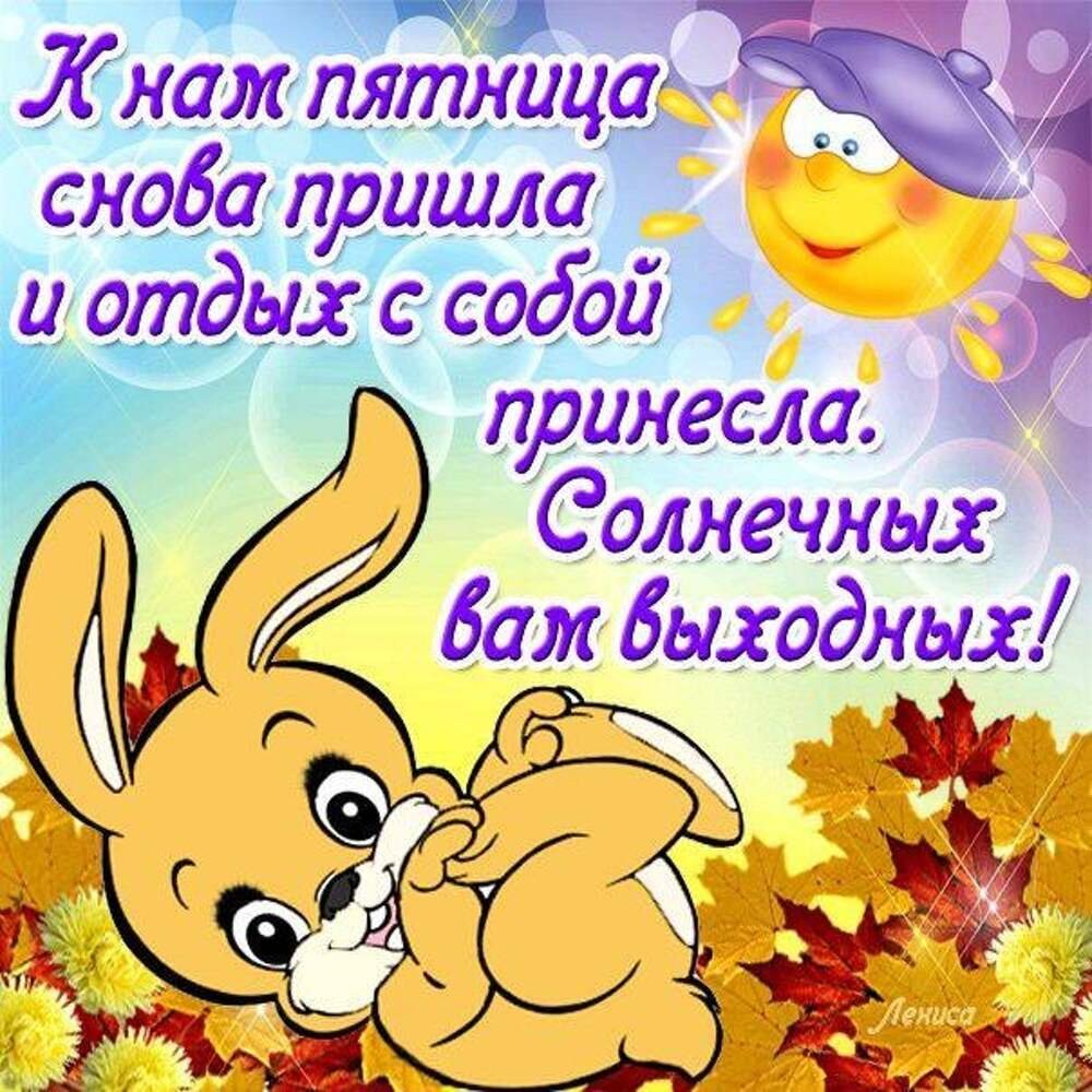 С добрым утром пятницы пожелание