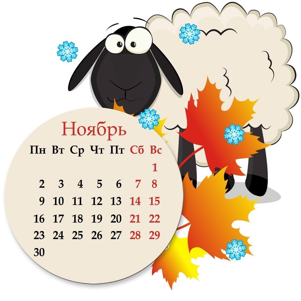 Календарь ноябрь