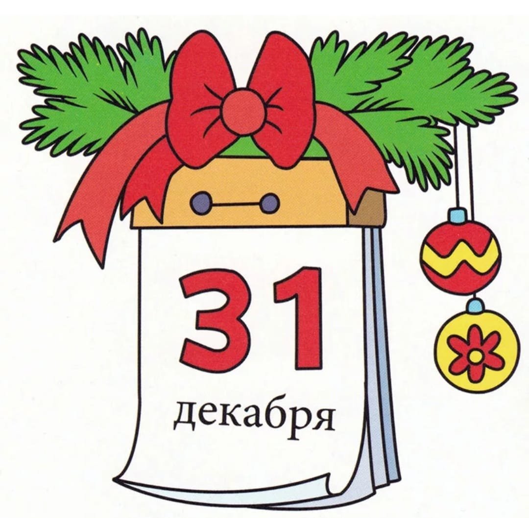 Лист календаря 31 декабря