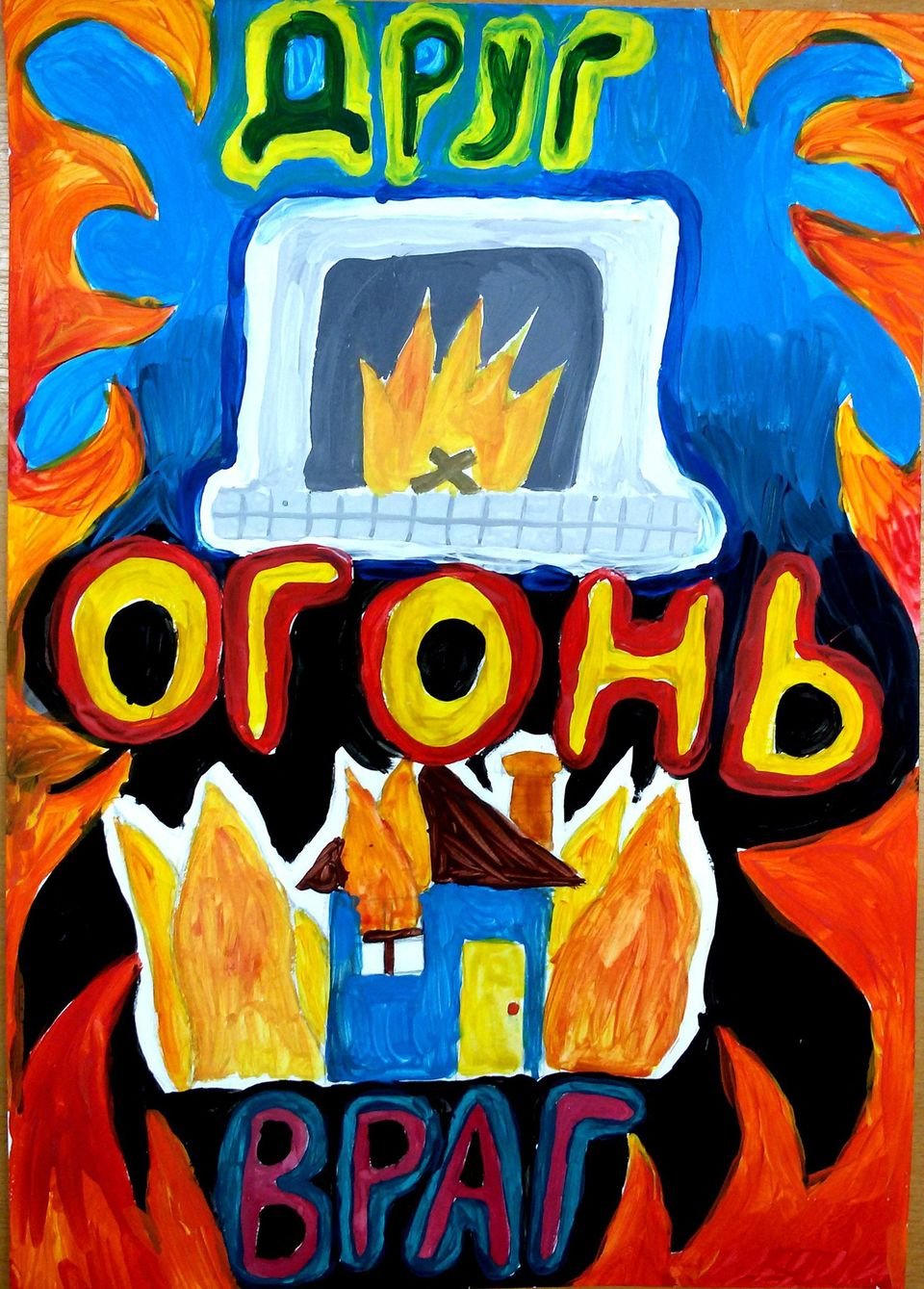 Огонь-друг огонь-враг