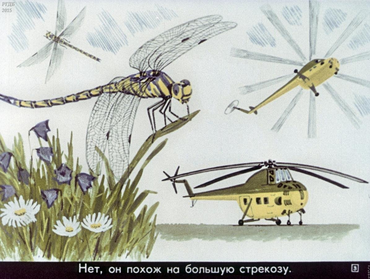 Стрекоза и вертолет Бионика