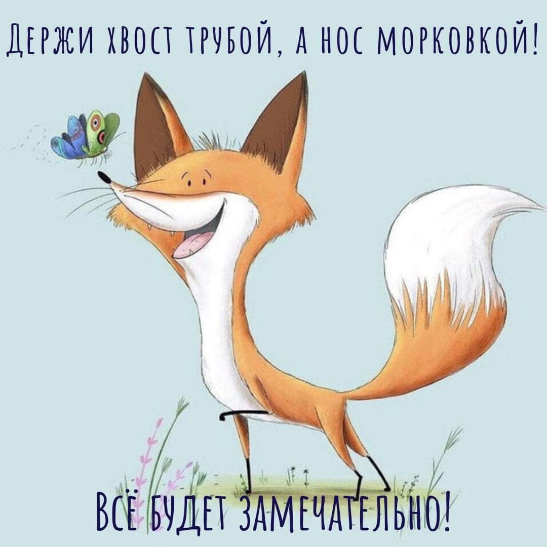 Все будет хорошо не пессимиздите