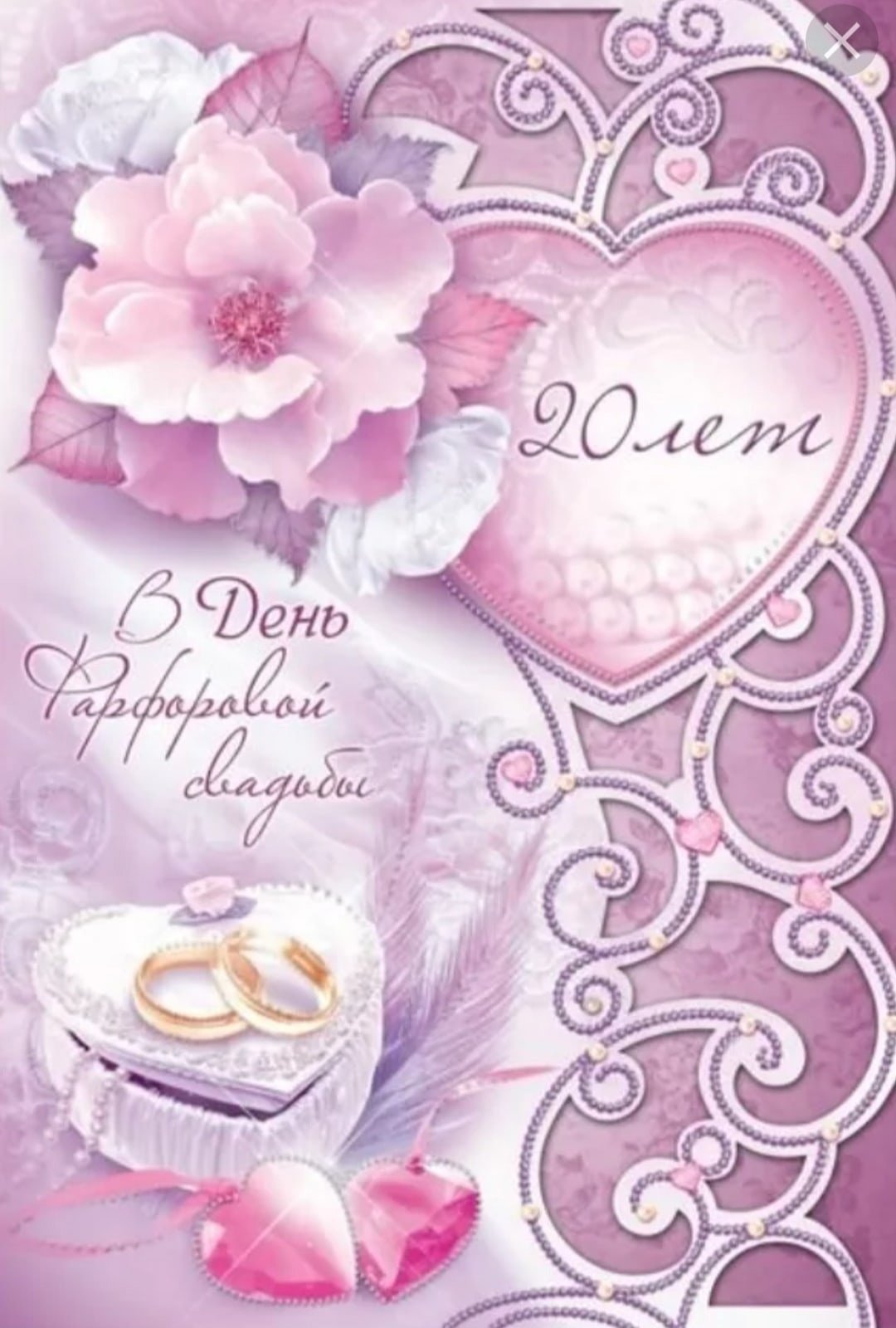 Фарфоровая свадьба поздравления