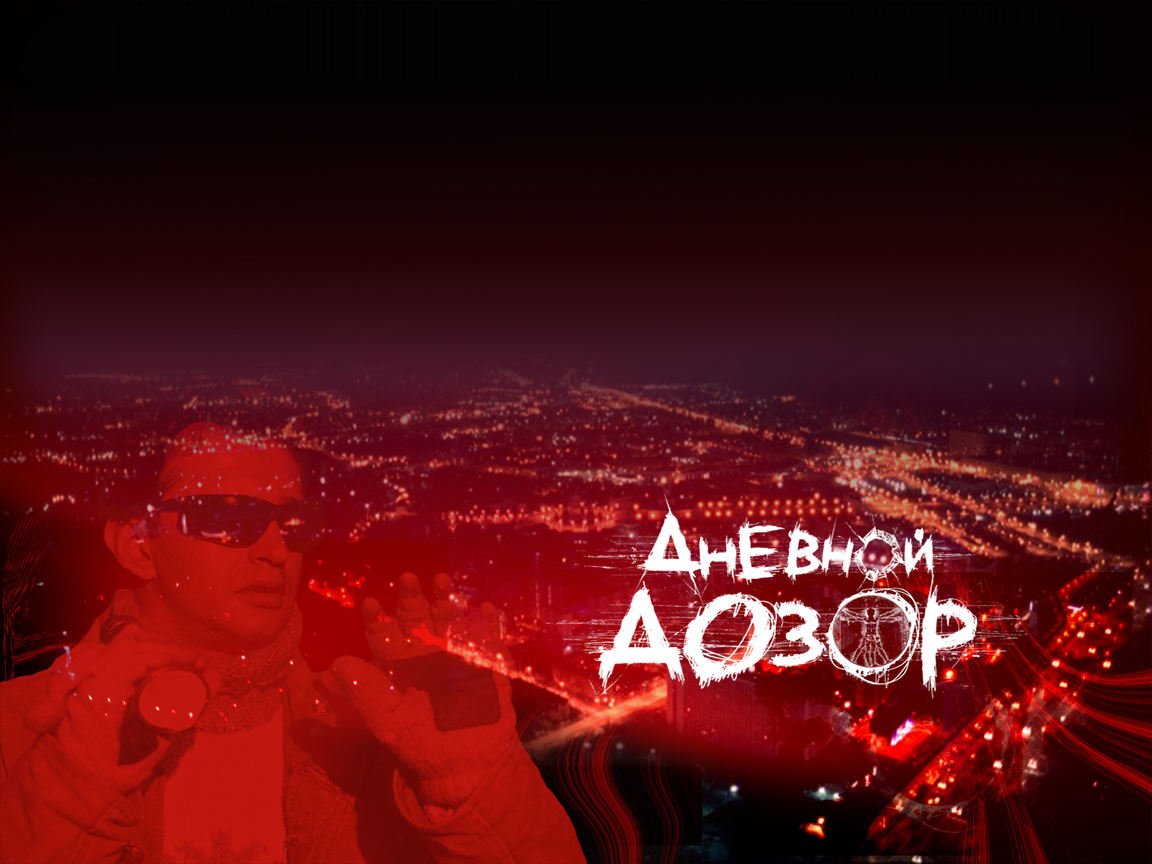 Дневной дозор