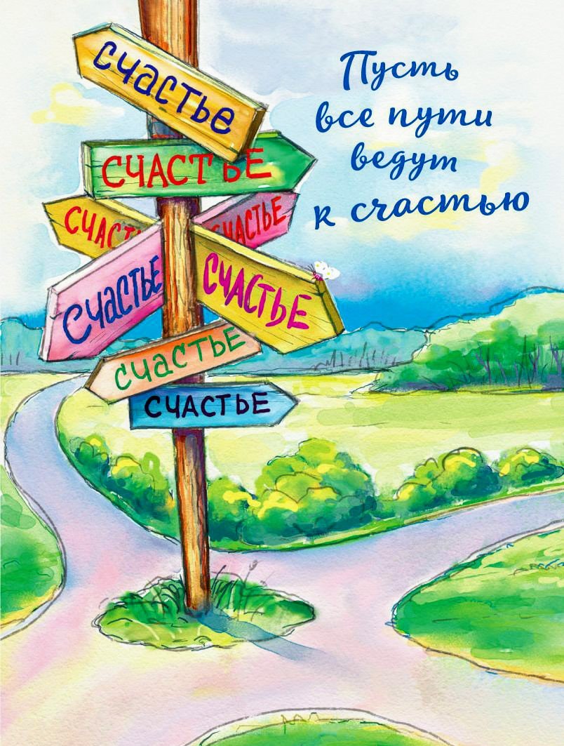 Дороги к счастью