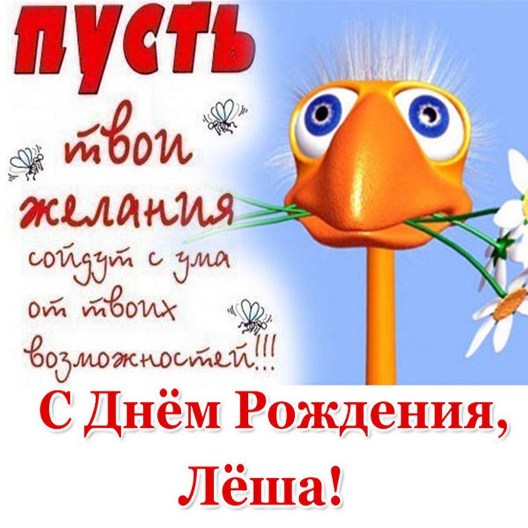 С днем рождения Алеша