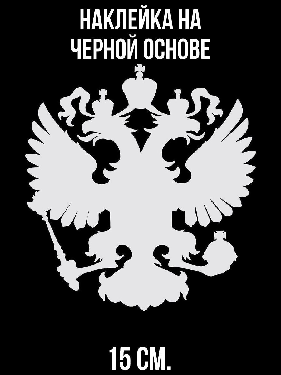 Двуглавый орёл герб России