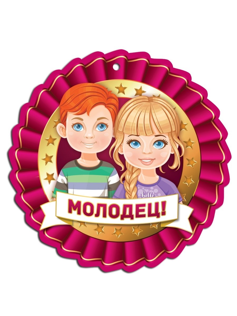 Медаль молодец для детей