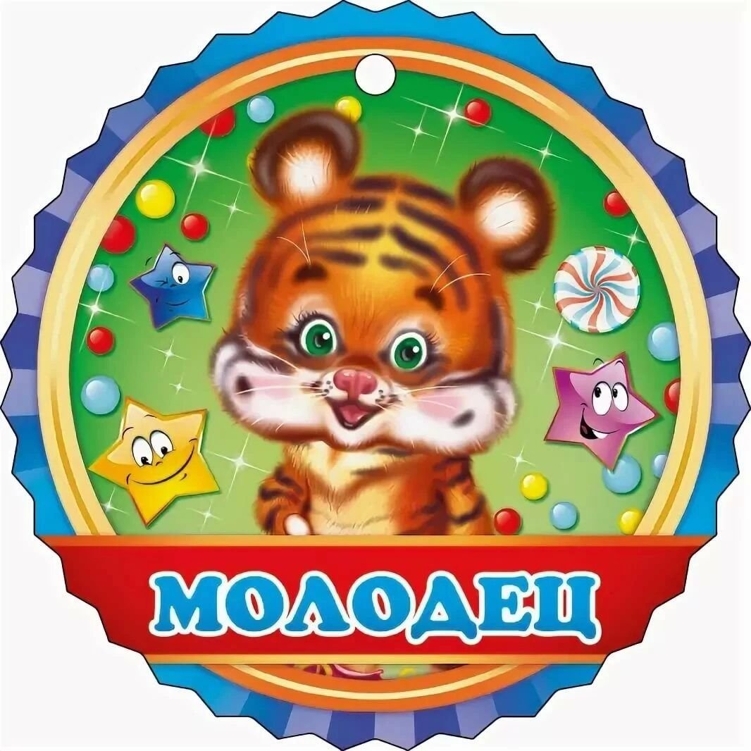 Медаль молодец для детей