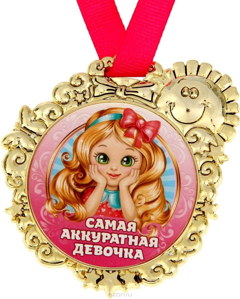 Медали для девочек