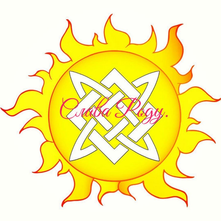 Даждьбог Славянский Бог знак