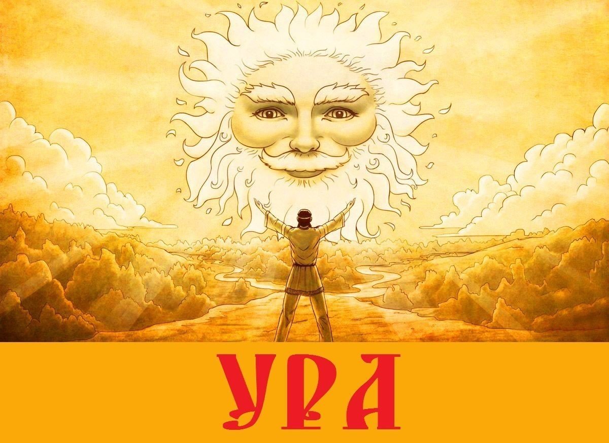 Ярило-солнце Славянский