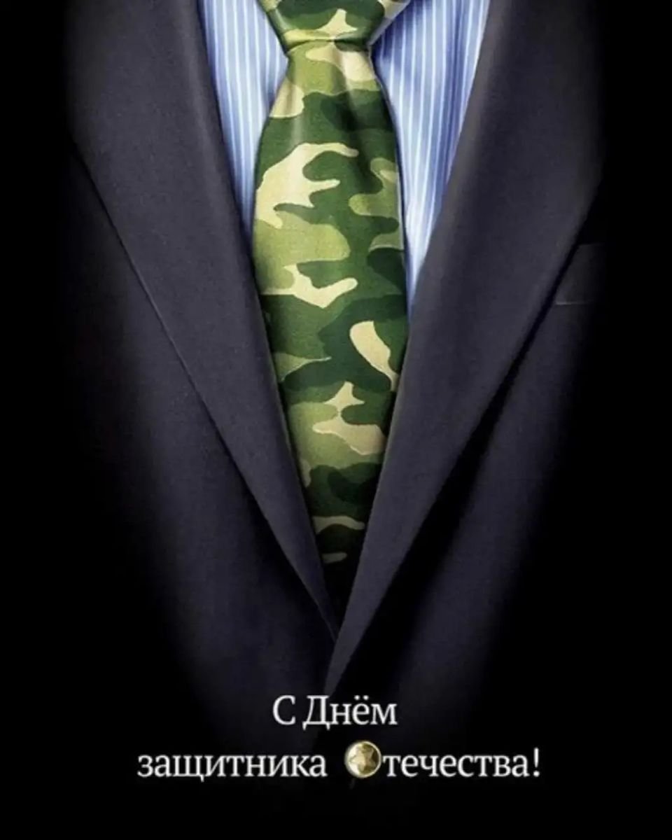 С 23 февраля стильные