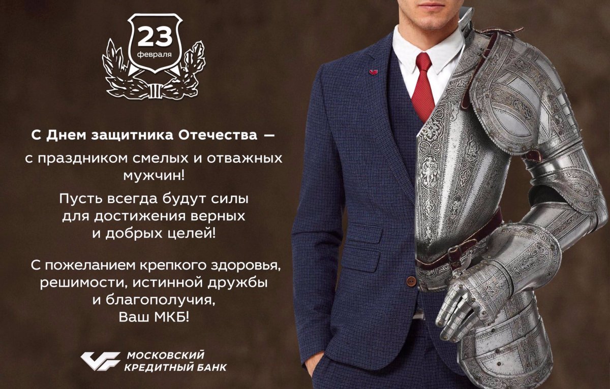 С праздником мужчины