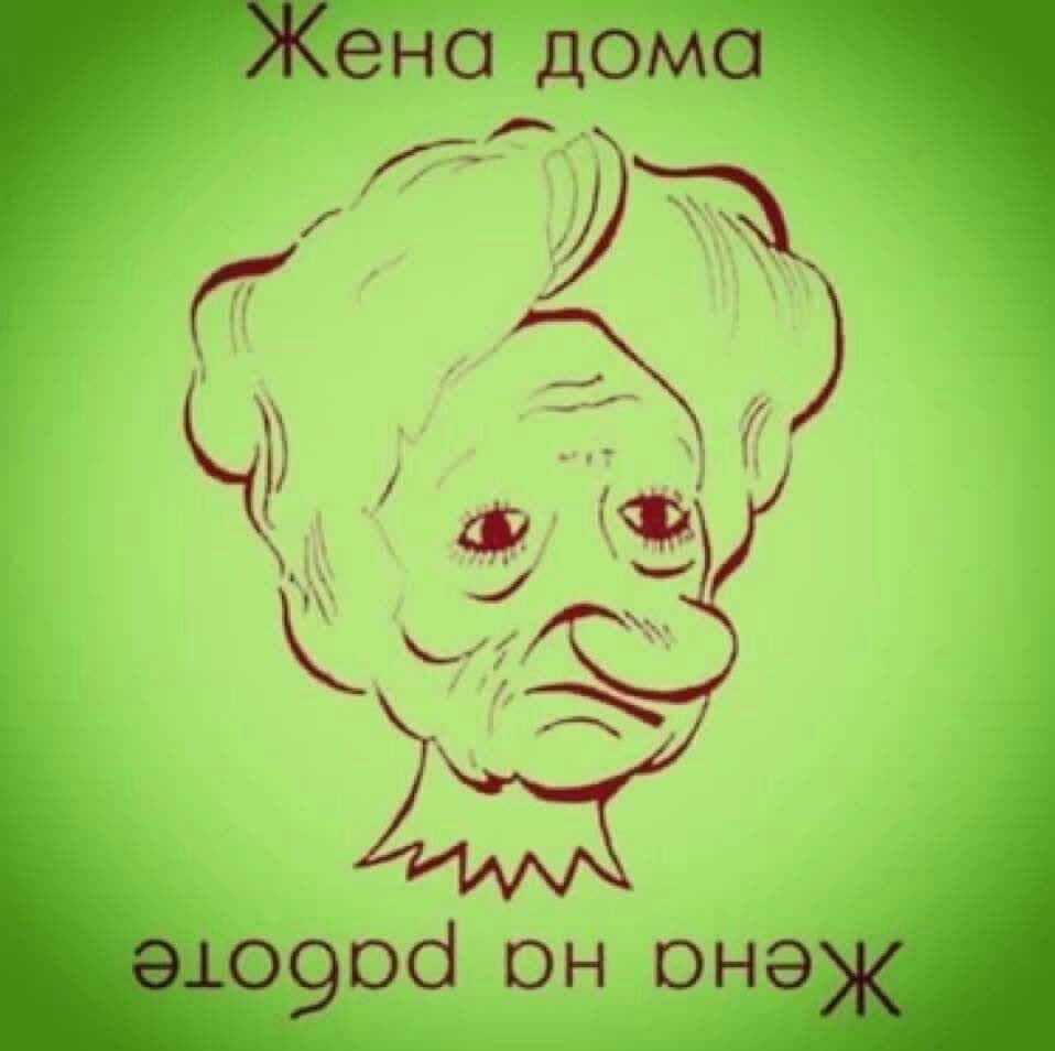 Жена дома жена на работе рисунок