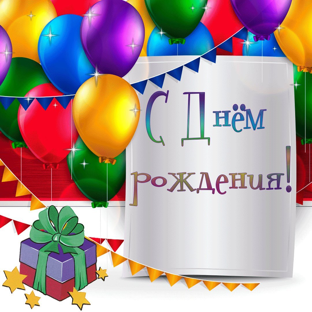С днём рождения мальчику анимация