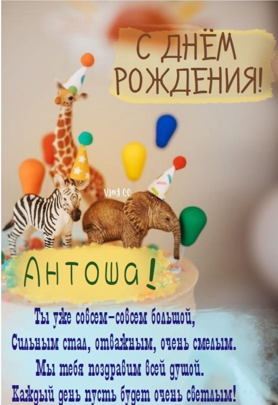 С днём рождения Алексей