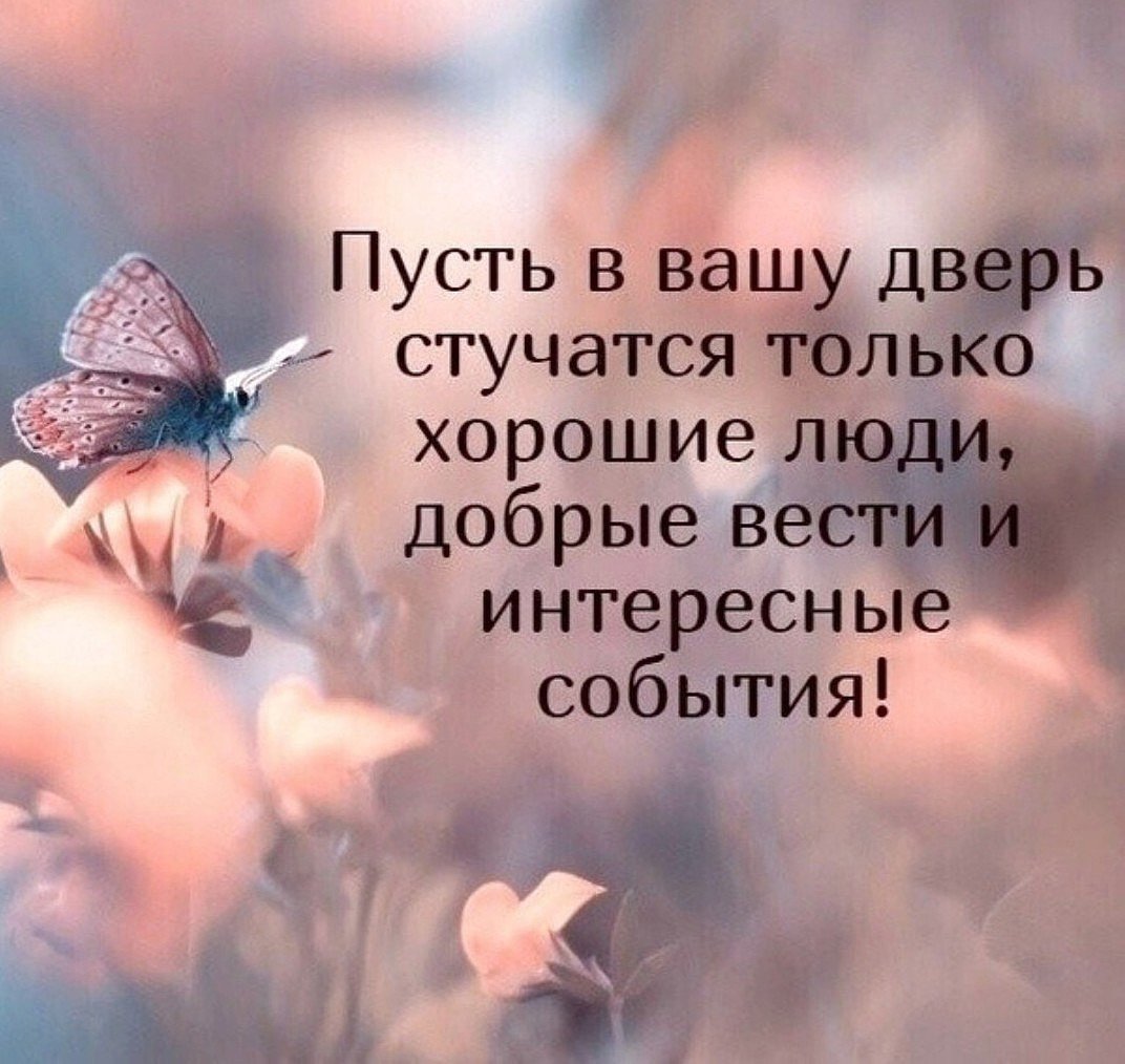 Позитивные Мудрые мысли