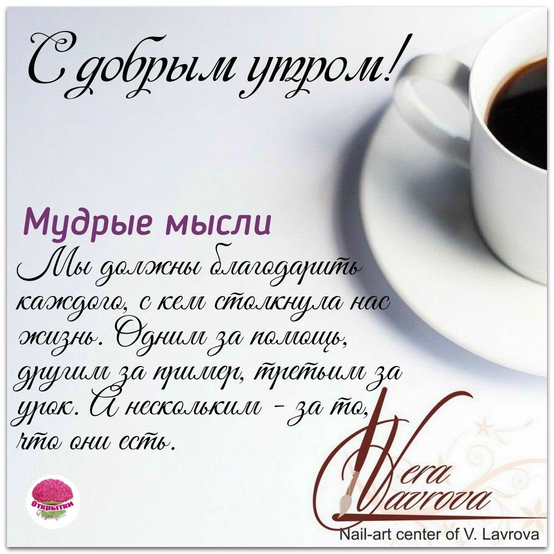 Мудрые пожелания с добрым утром