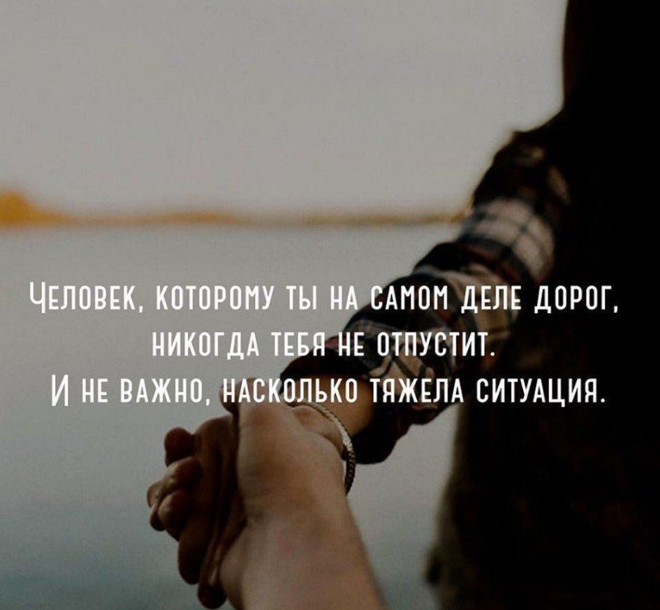 Человек которому ты дорог никогда тебя не отпустит