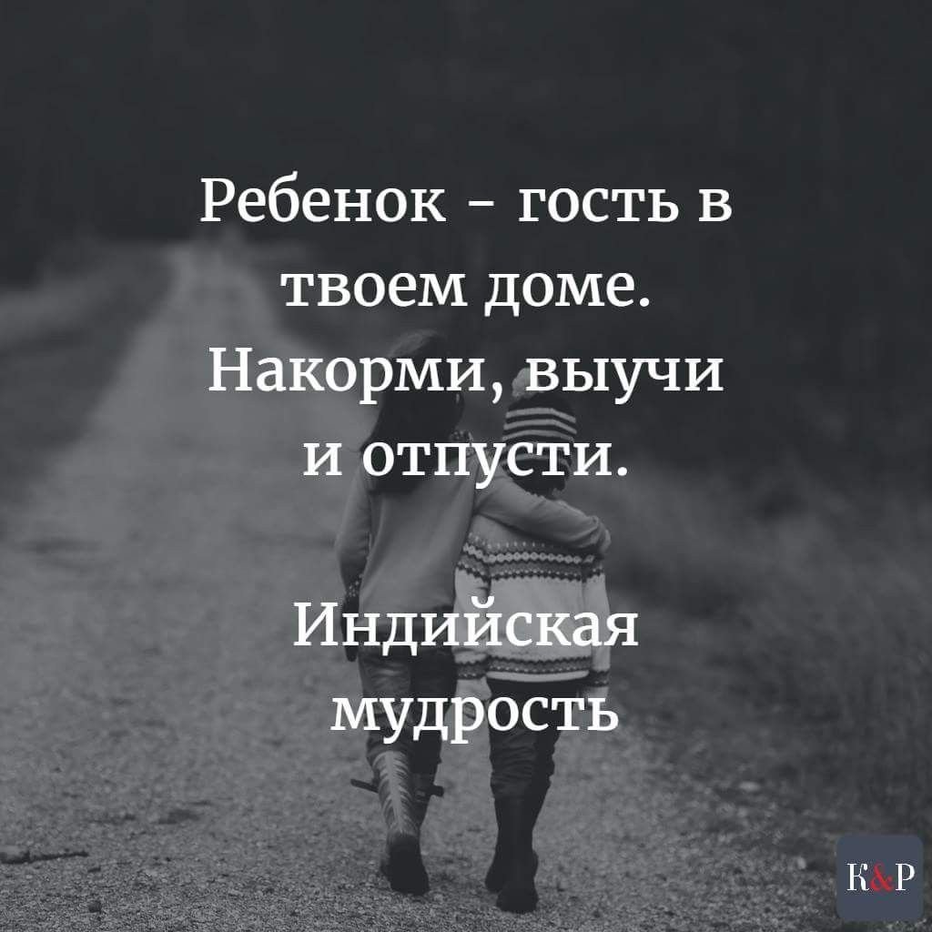 Ребёнок гость в твоём доме Накорми выучи и отпусти