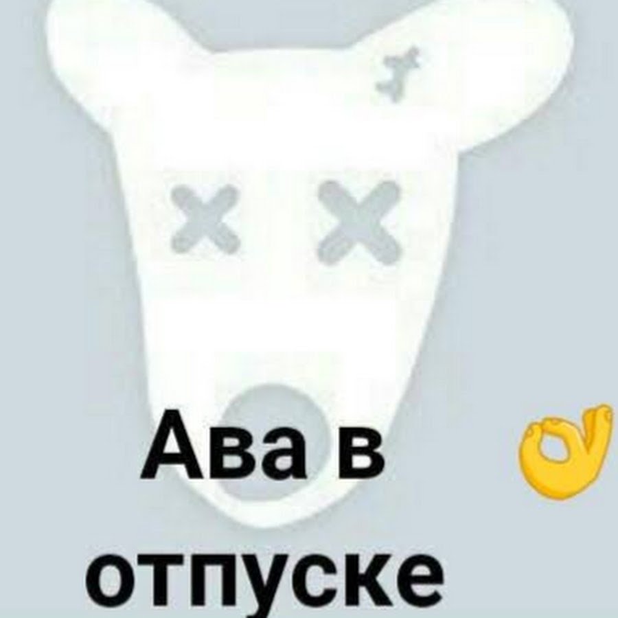 Отпуск аватарка