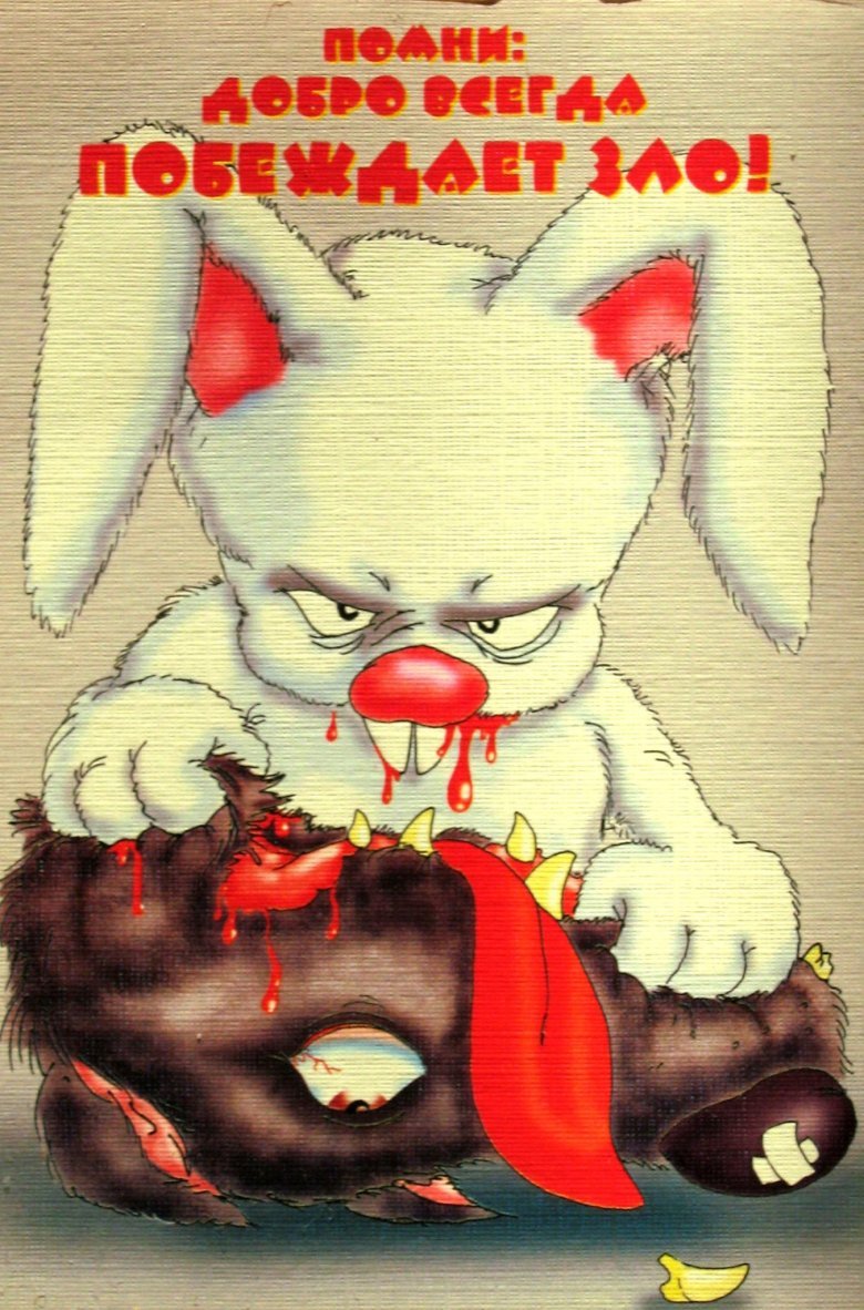 Злобный кролик