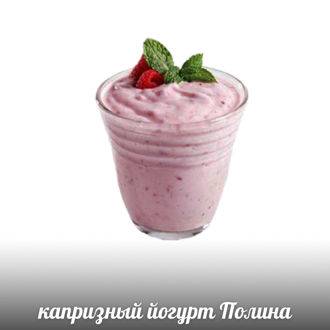 Йогурт на прозрачном фоне