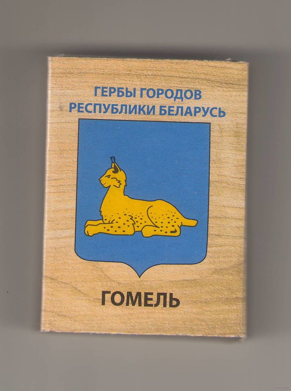 Герб Гомеля