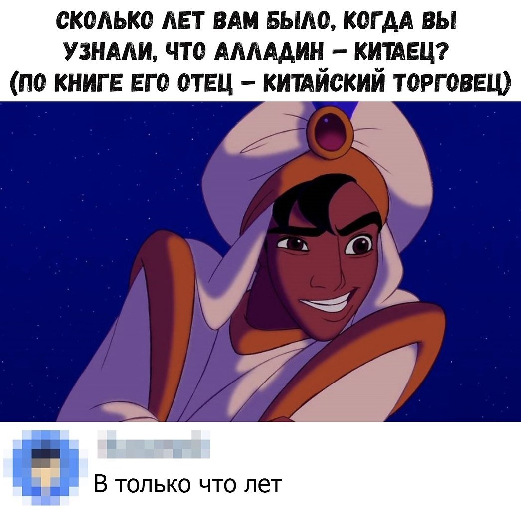 Аладдин прикол