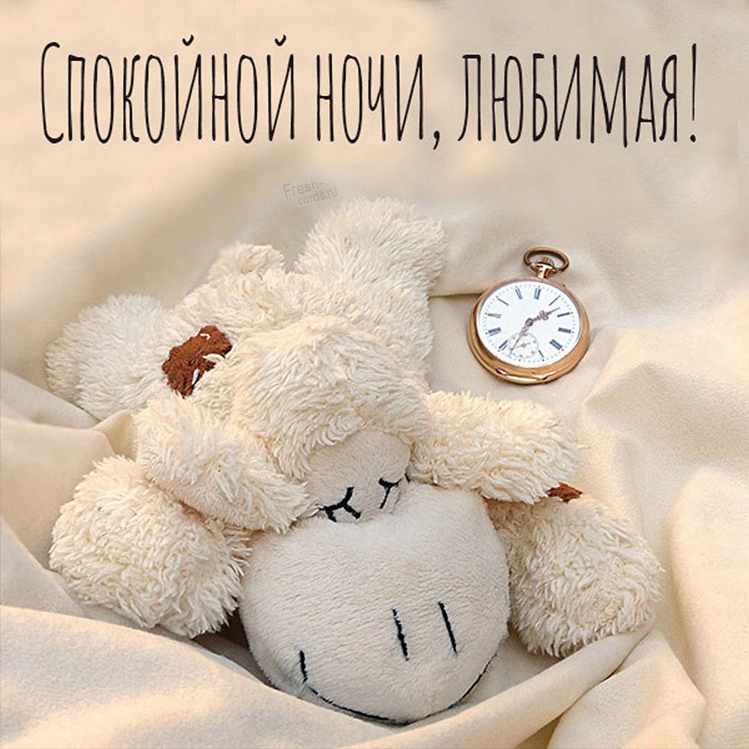 Приятных снов Медвежонок