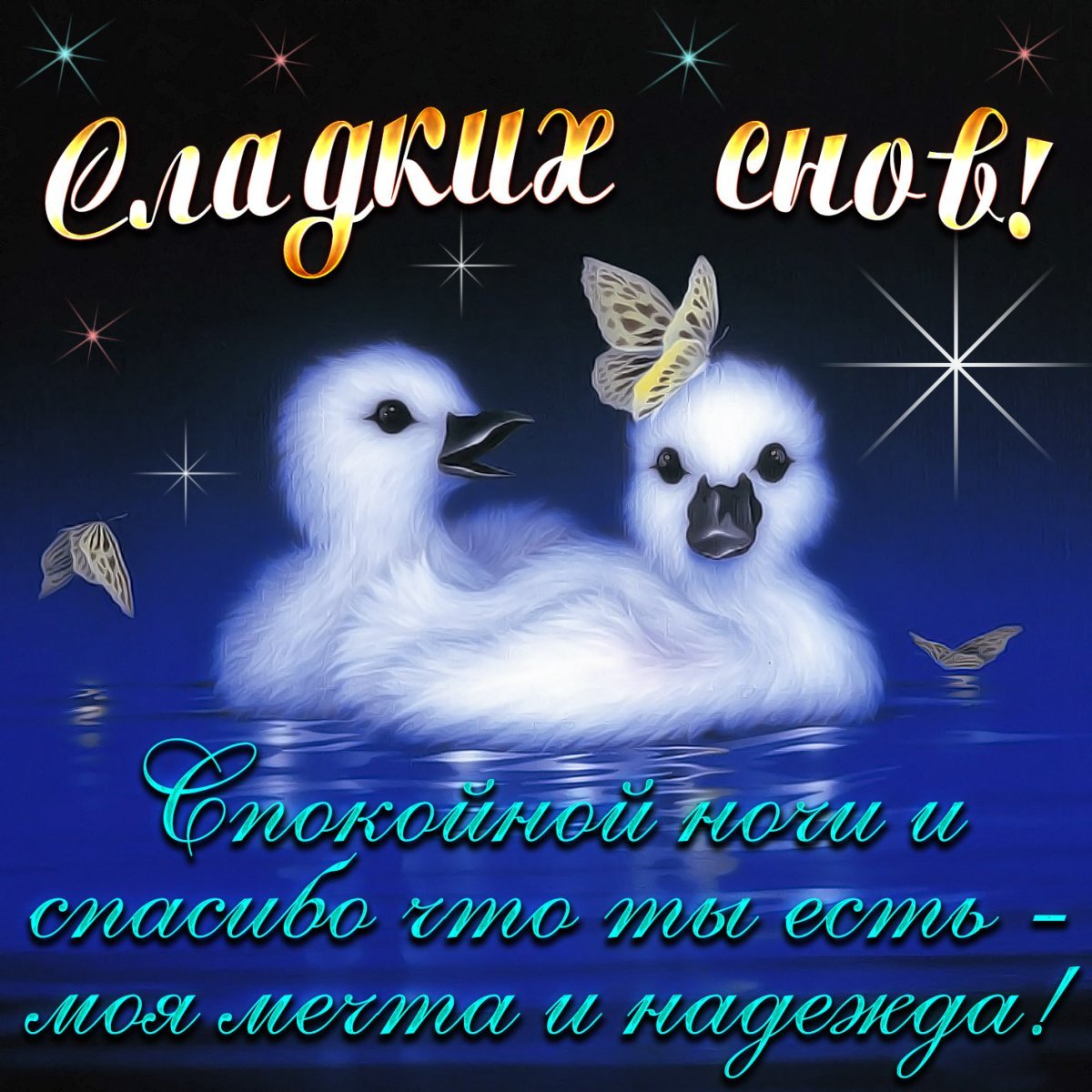 Пожелания спокойной ночи в стихах