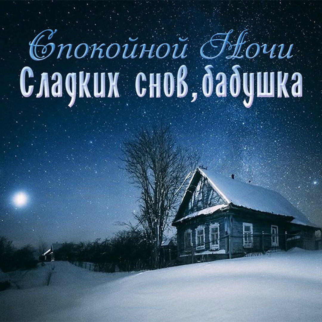 Приятных сказочных снов