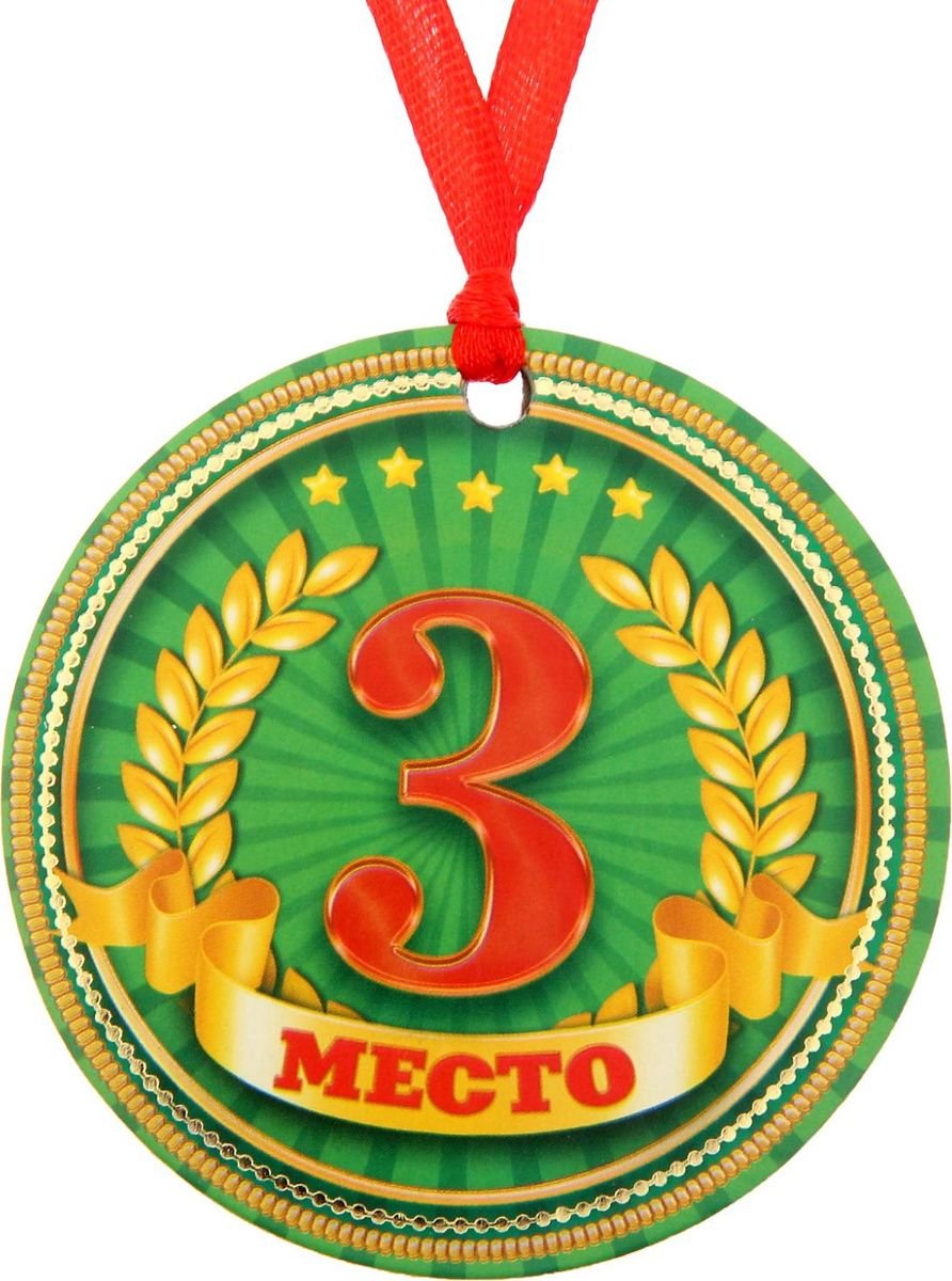 Медали за 1 2 3 место
