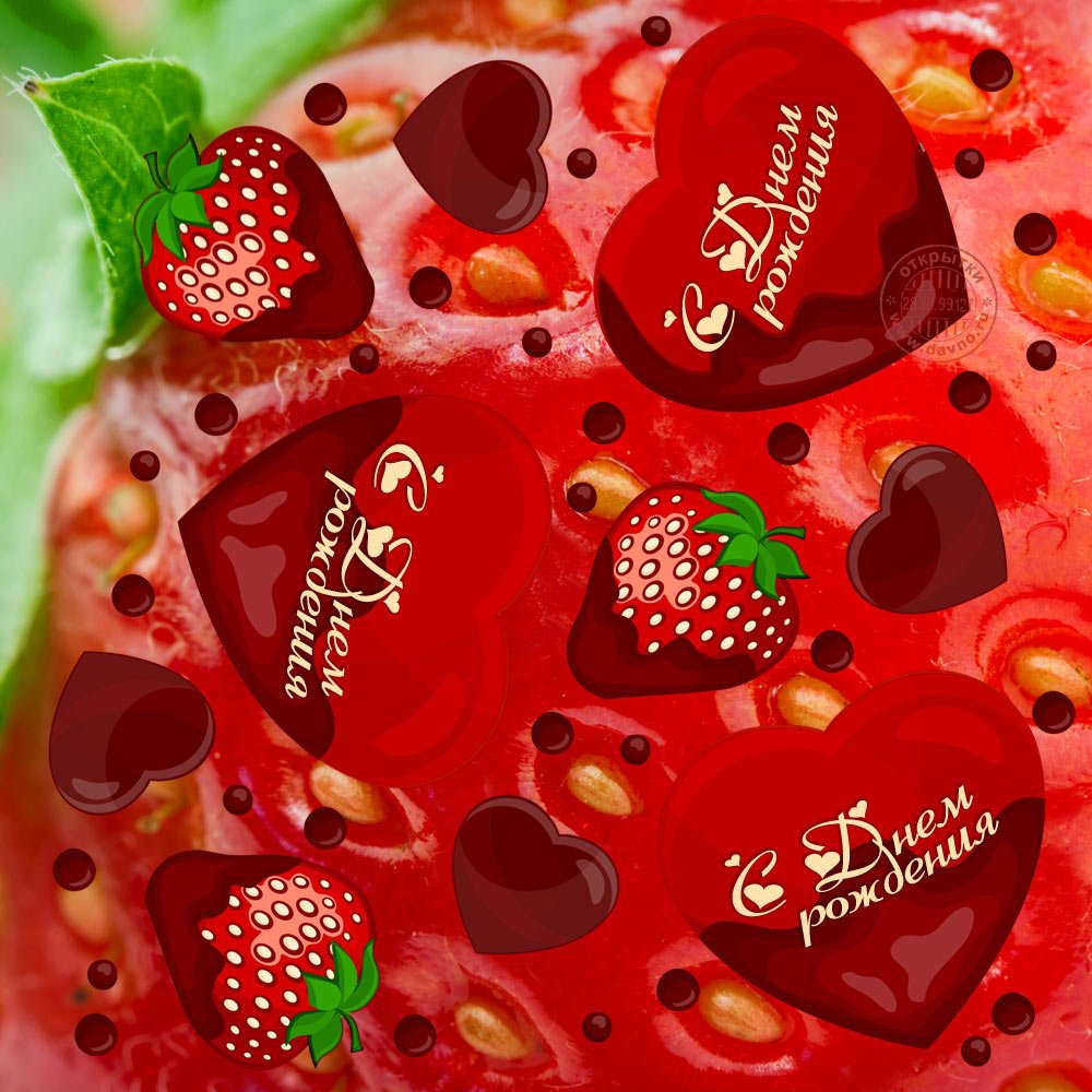 Открытки с днём рождения с клубникой