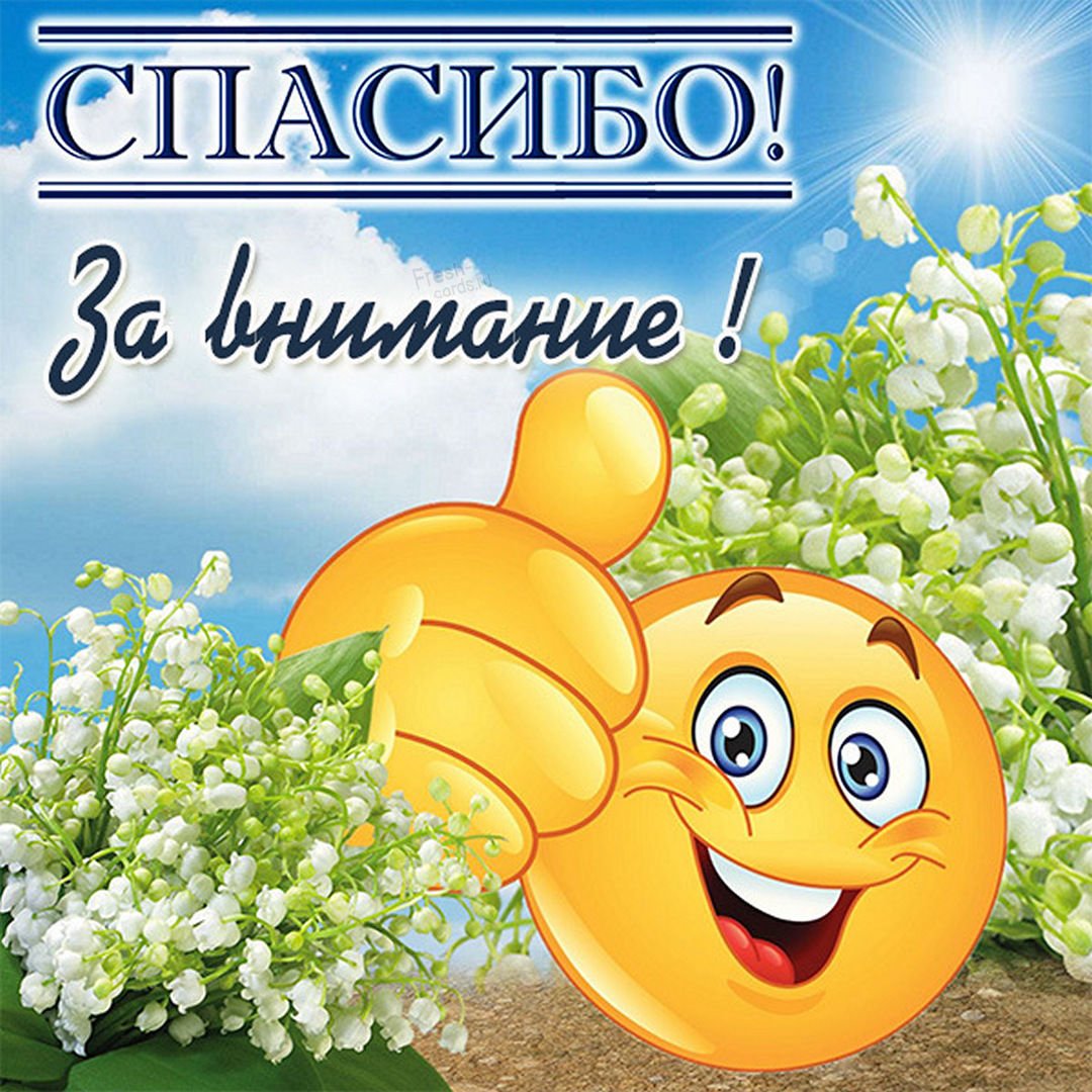 Благодарю за поздравления