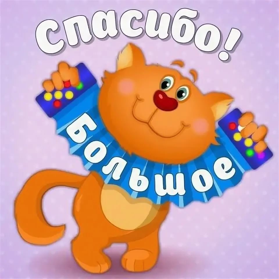 Благодарю гиф