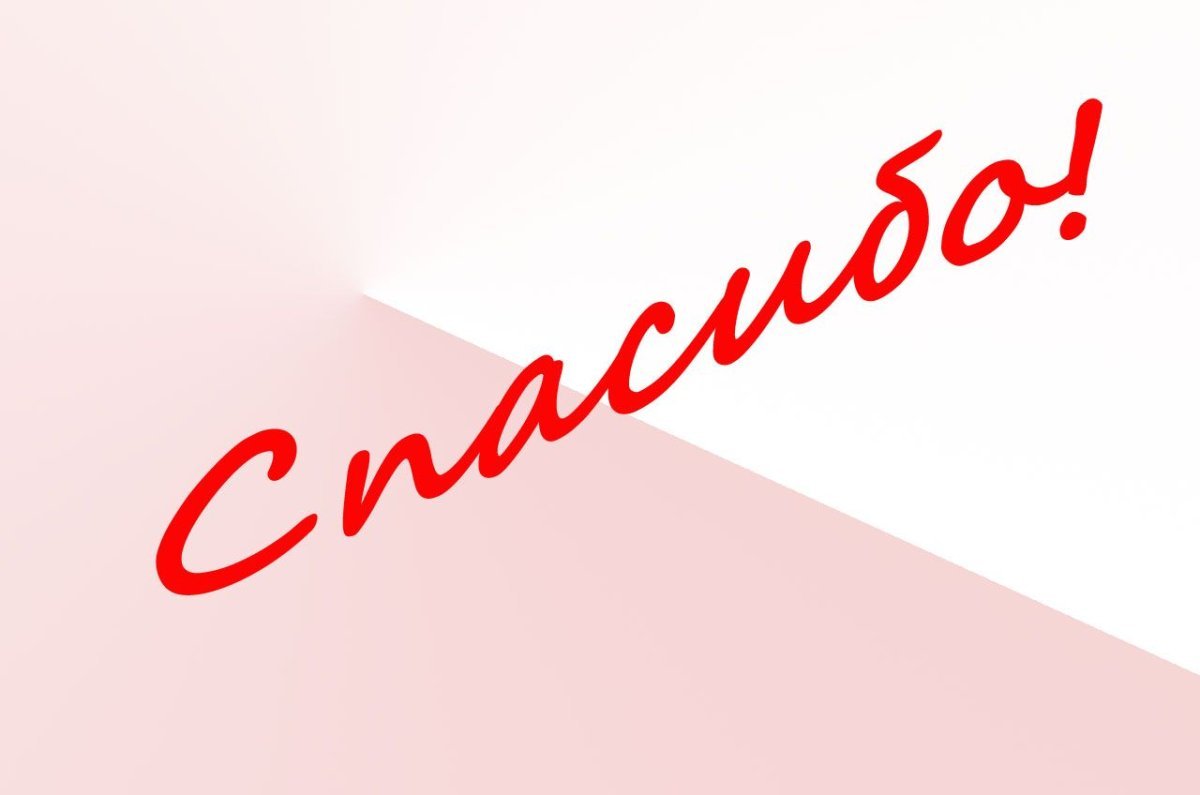 Открытки спасибочки