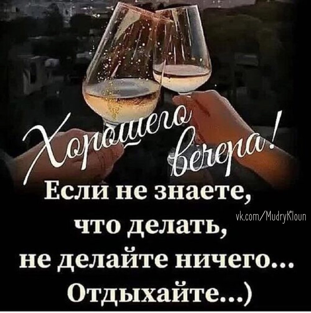 Вечер в хорошей компании статус