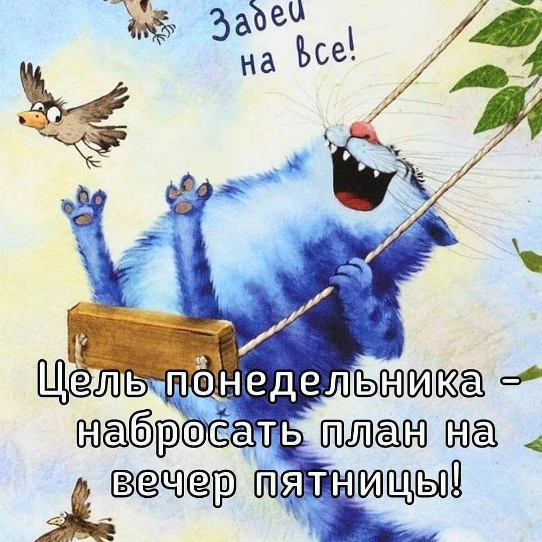 Понедельник приколы афоризмы