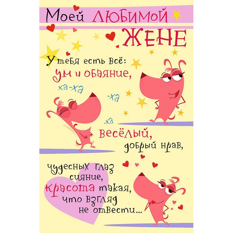 Открытки жене от мужа маше