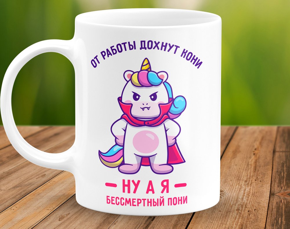 Кружка Бессмертный пони
