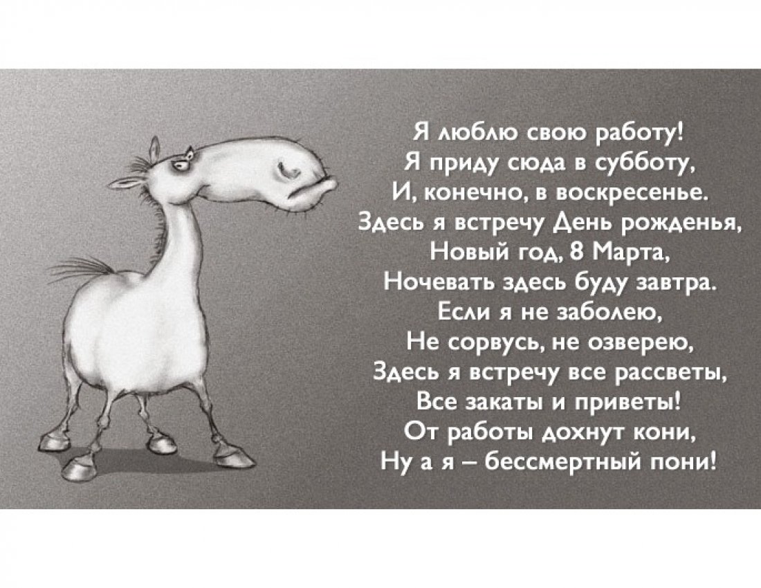 От работы дохнут кони