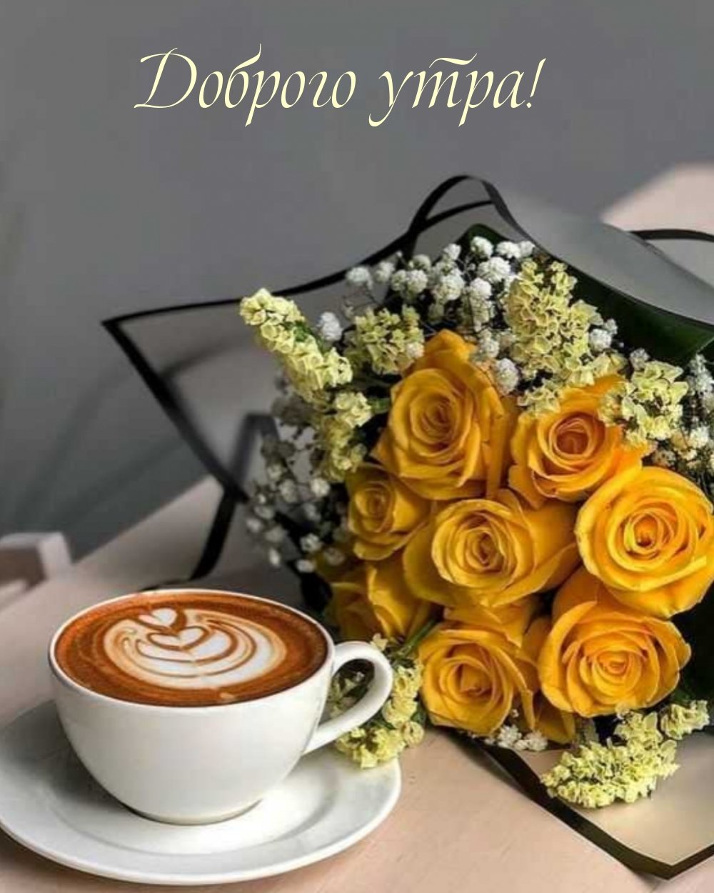 Пожелания на утро