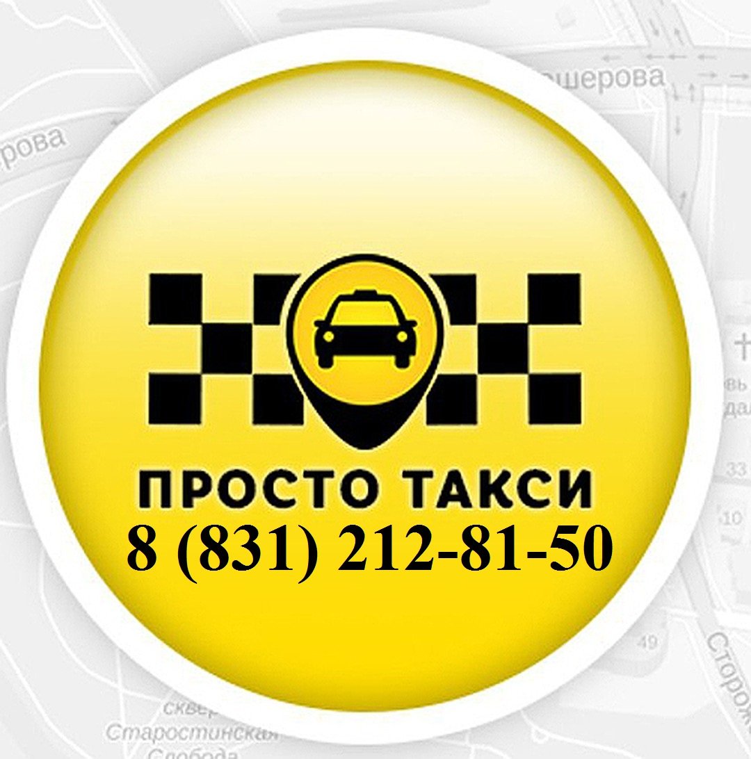 Просто такси телефон. Такси. Эмблема такси. Вызов такси. Фирмы такси.