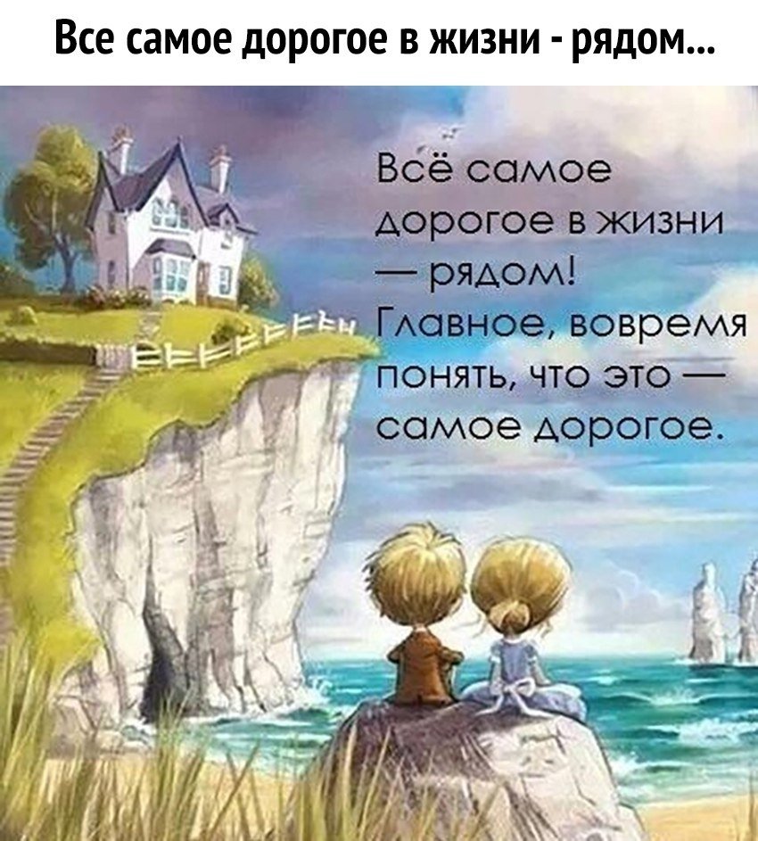 Самое дорогое в жизни рядом